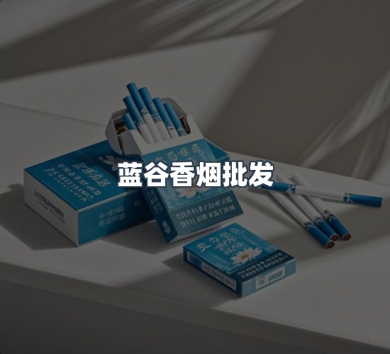 关于蓝谷香烟批发